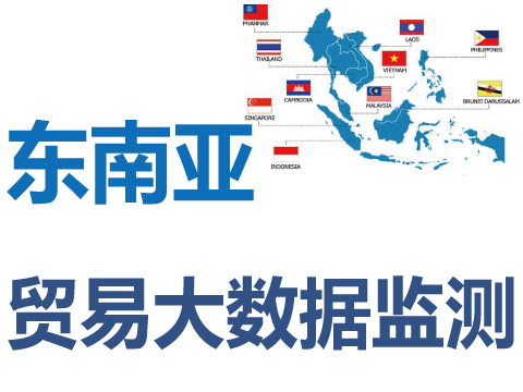 定制東南亞進(jìn)出口貿(mào)易大數(shù)據(jù)監(jiān)測信息及系統(tǒng)